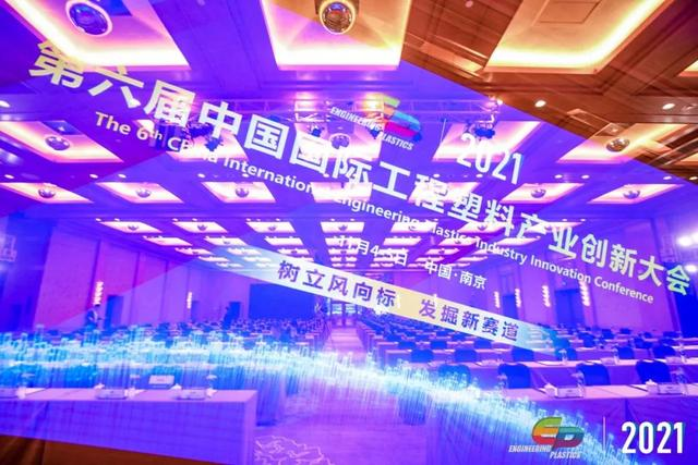 「“塑”风向标·智引未来」-【星空网官网-星空online(中国)软件】受邀参加2021第六届中国国际工程塑料产业创新大会